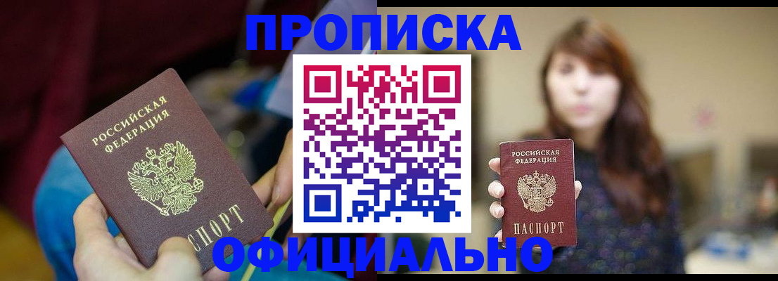 прописка паспорт в Жуковке